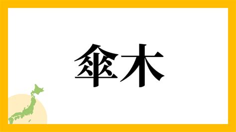 傘 名字|傘さんの名字の由来や読み方、全国人数・順位｜名字 